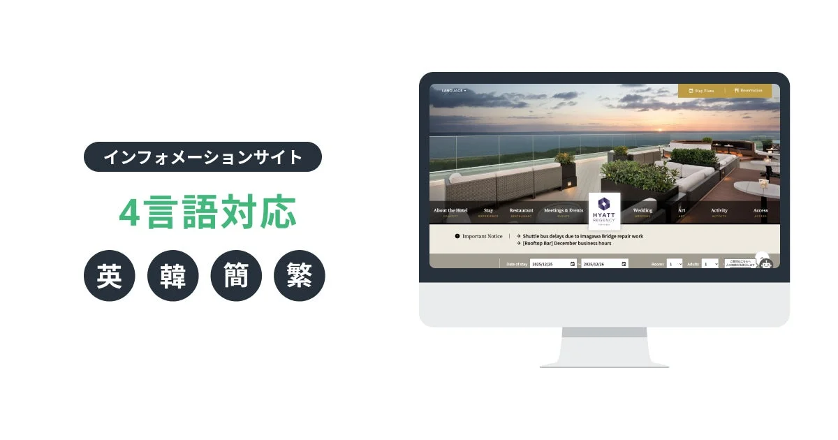 多言語対応したハイアット リージェンシー 東京ベイのインフォメーションサイト