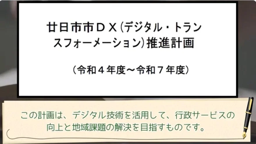 廿日市市DX(デジタル・トランスフォーメーション)推進計画の概要