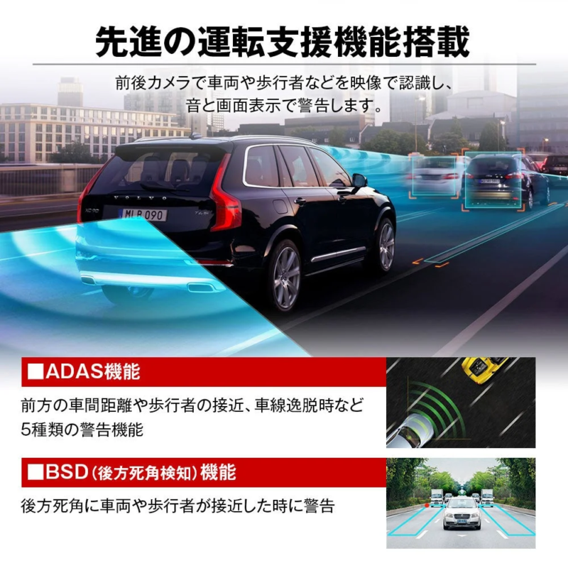 先進の運転支援機能を搭載した車両を紹介する画像。前後カメラで車両や歩行者を認識し、音と画面で警告。ADAS機能とBSD（後方死角検知）機能が搭載されており、安全運転をサポートします。