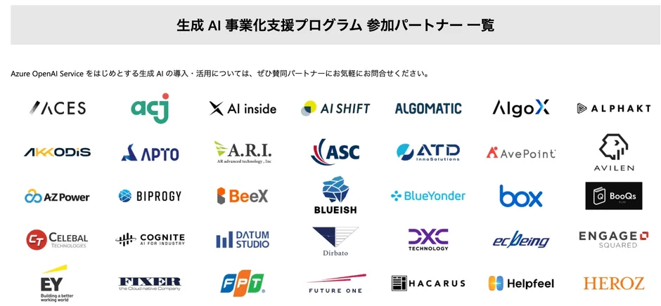 生成AI事業化支援プログラムに参加するパートナー企業の一覧